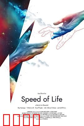 生命的速度