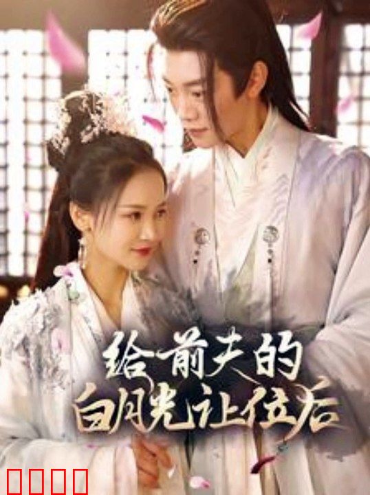  给前夫的白月光让位后