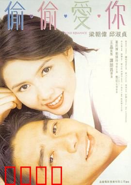偷偷爱你【影视解说】