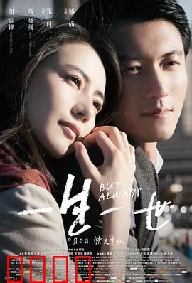 一生一世【影视解说】