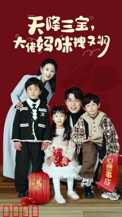 天降三宝，大佬妈咪拽又飒