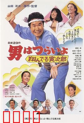 寅次郎的故事23：飞翔的寅次郎