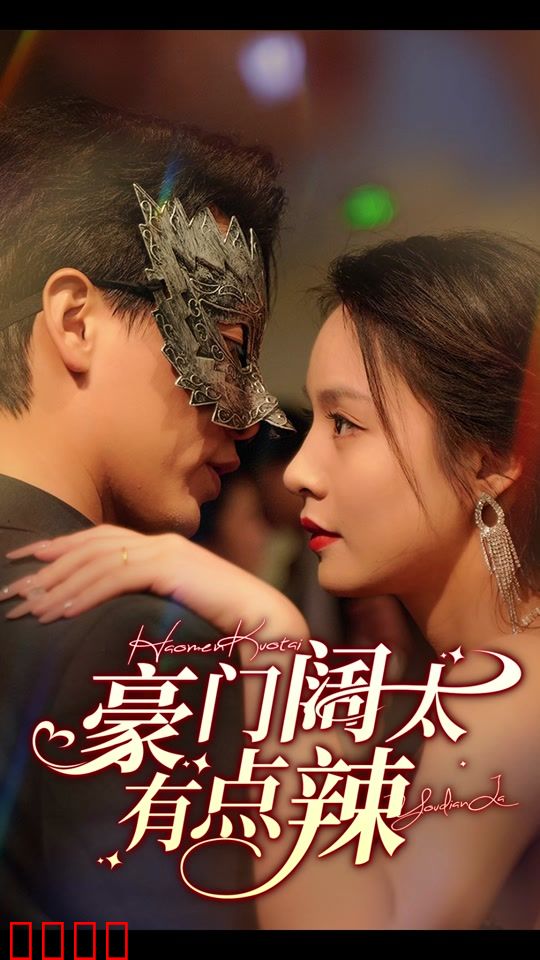 豪门阔太有点辣