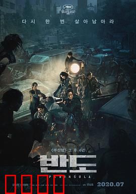 釜山行2：半岛【影视解说】