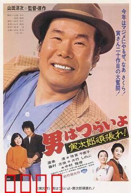 寅次郎的故事20：加油啊！寅次郎