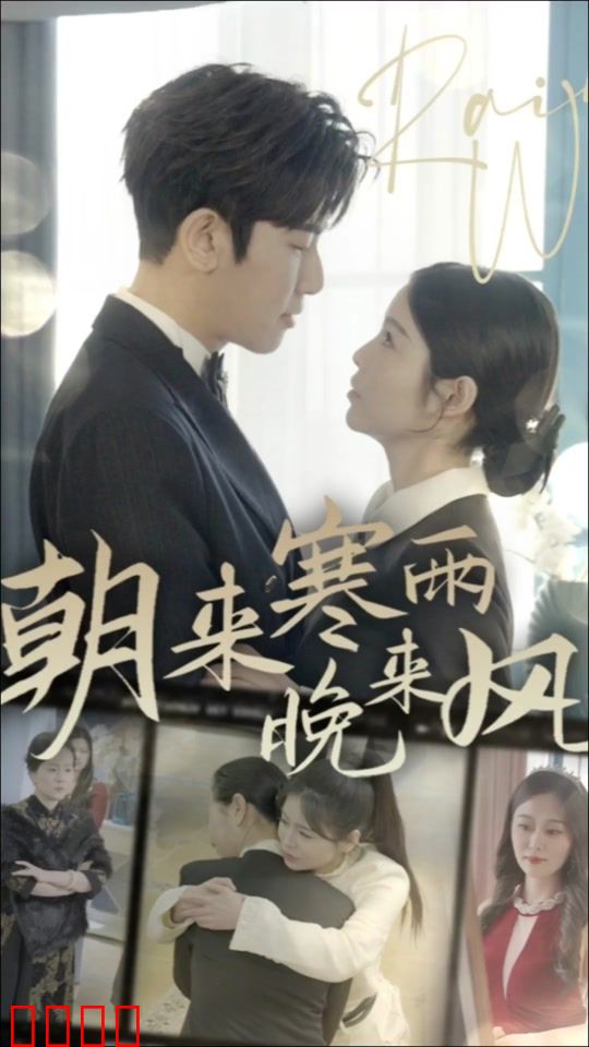 朝来寒雨晚来风