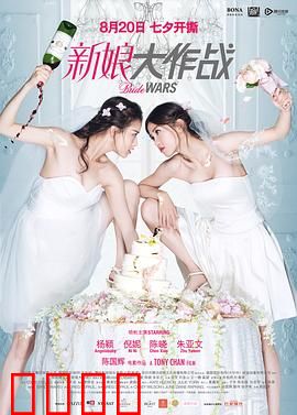 新娘大作战【影视解说】