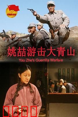 姚喆游击大青山