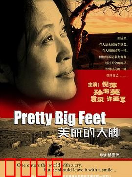 美丽的大脚【影视解说】