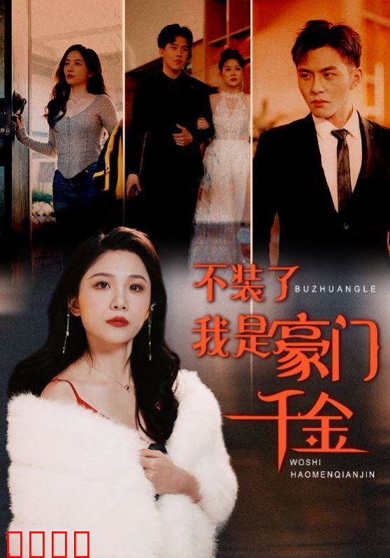 不装了，我是豪门千金