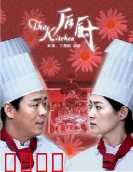 后厨2006