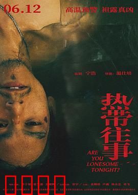 热带往事【影视解说】