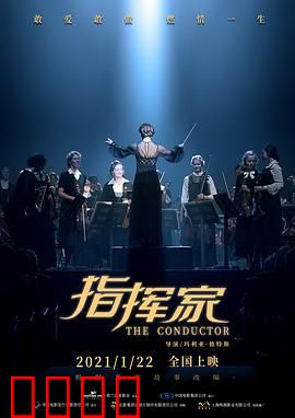 指挥家【影视解说】