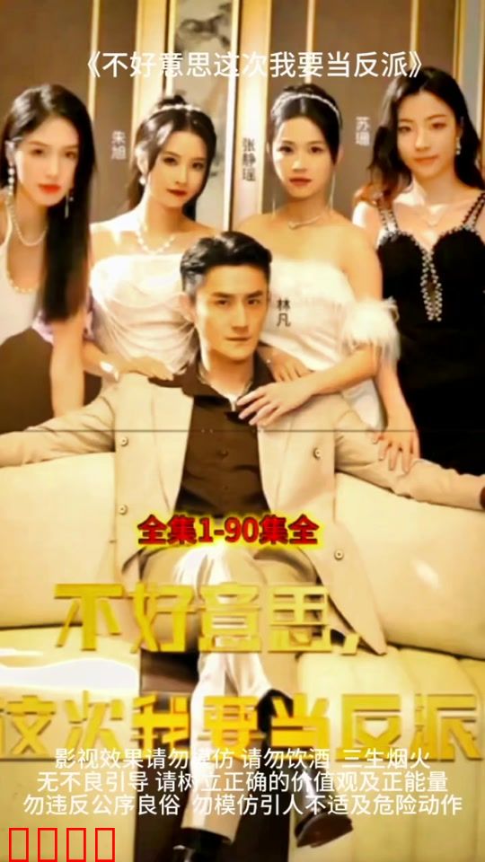 不好意思，这次我要当反派