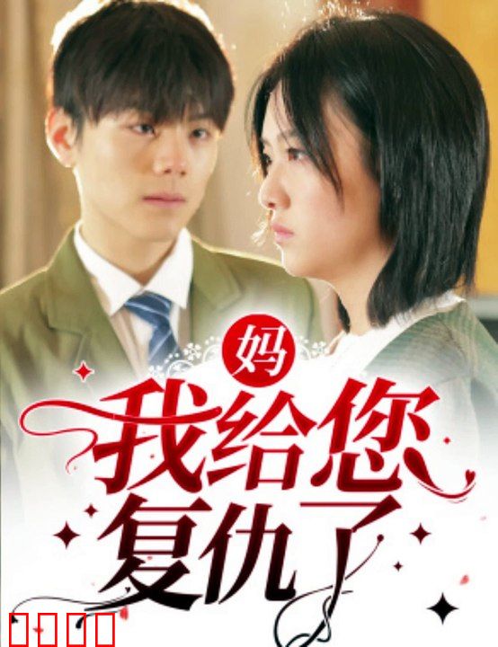 妈，我给您复仇了