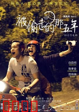 被偷走的那五年【影视解说】