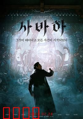 娑婆诃【影视解说】