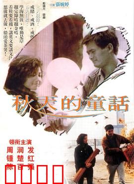 秋天的童话【影视解说】
