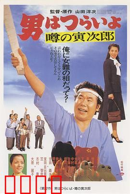 寅次郎的故事22：传说中的寅次郎