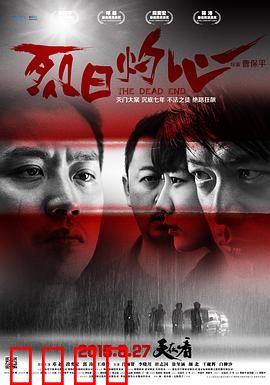 烈日灼心【影视解说】