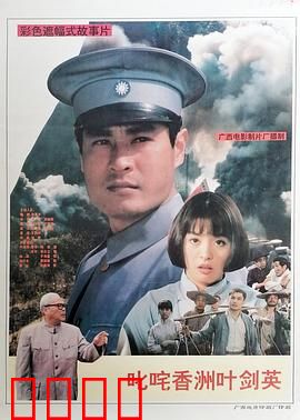 叱咤香洲叶剑英