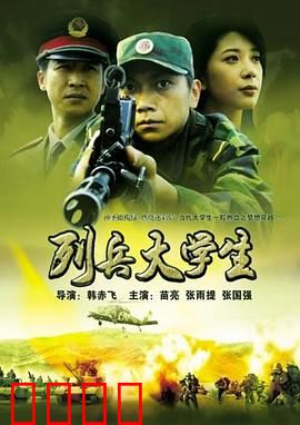列兵大学生