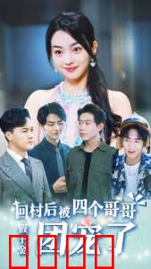 假千金回村后被四个哥哥团宠