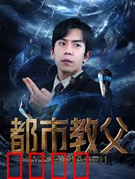 都市教父