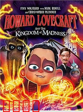 霍华德与疯狂王国