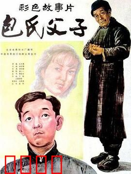 包氏父子【影视解说】