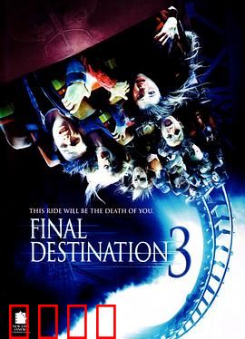 死神来了3【影视解说】