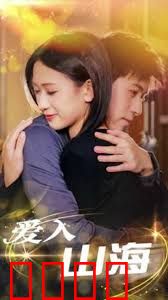 爱入山海