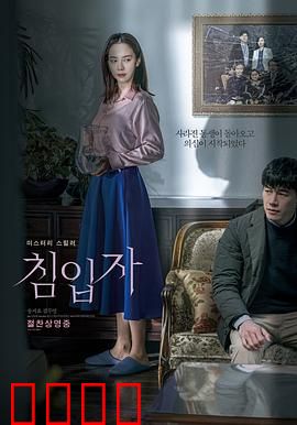 侵入者【影视解说】