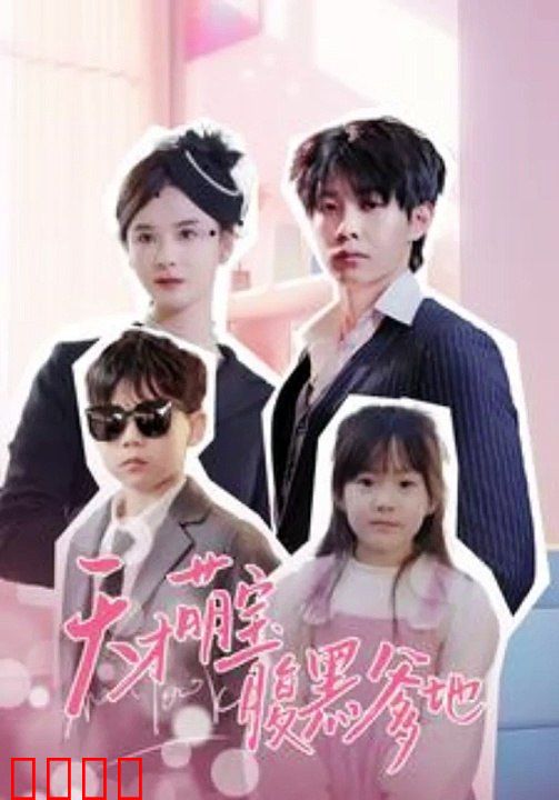  天才萌宝腹黑爹地