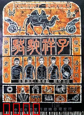 骆驼祥子【影视解说】