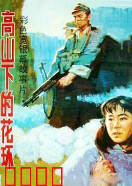 高山下的花环【影视解说】