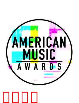 第46届全美音乐大奖颁奖典礼