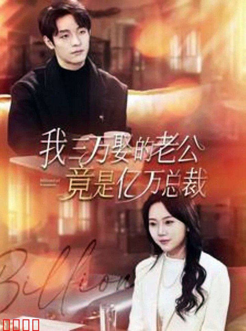 我三万娶的老公竟是亿万总裁