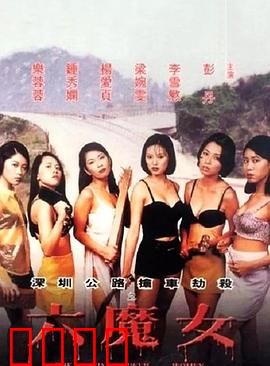 六魔女【影视解说】