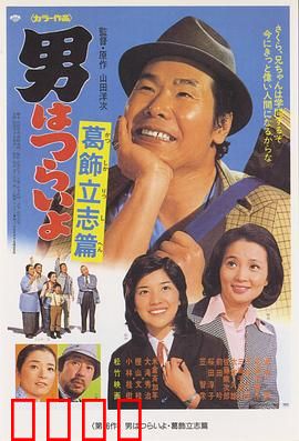 寅次郎的故事16：葛饰立志篇