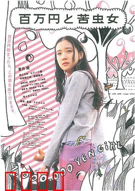 百万元与苦虫女【影视解说】
