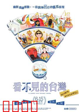 看不见的台湾