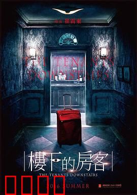 楼下的房客【影视解说】