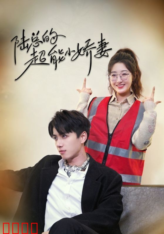  陆总的超能小娇妻