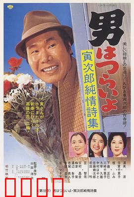 寅次郎的故事18：寅次郎纯情诗集