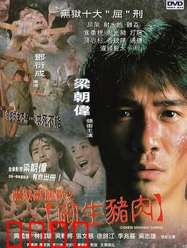 黑狱断肠歌之砌生猪肉【影视解说】