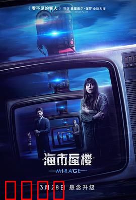 海市蜃楼【影视解说】