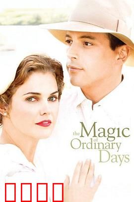 平凡岁月的魅力【影视解说】