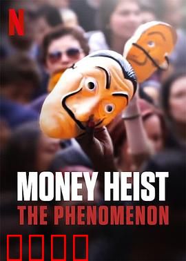 纸房子：全球热潮