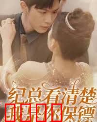 纪总看清楚我是你保镖